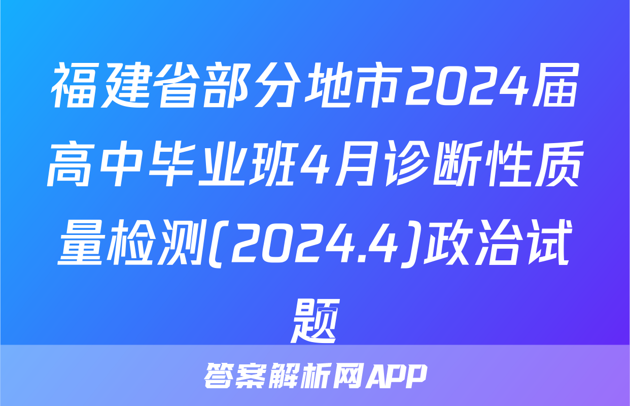 福建省部分地市2024届高中毕业班4月诊断性质量检测(2024.4)政治试题