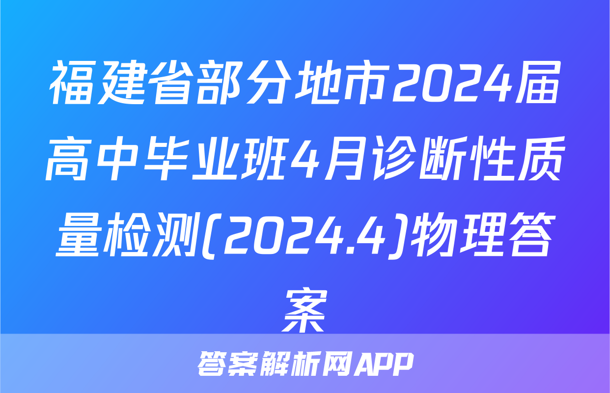 福建省部分地市2024届高中毕业班4月诊断性质量检测(2024.4)物理答案