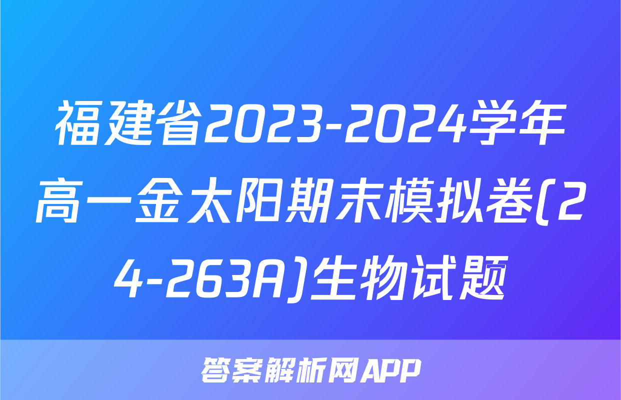 福建省2023-2024学年高一金太阳期末模拟卷(24-263A)生物试题