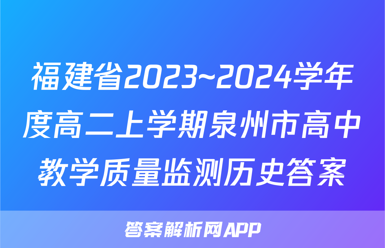 福建省2023~2024学年度高二上学期泉州市高中教学质量监测历史答案