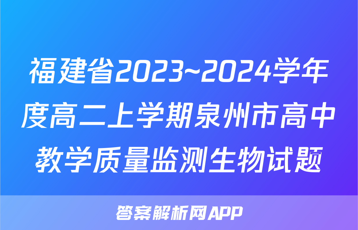 福建省2023~2024学年度高二上学期泉州市高中教学质量监测生物试题