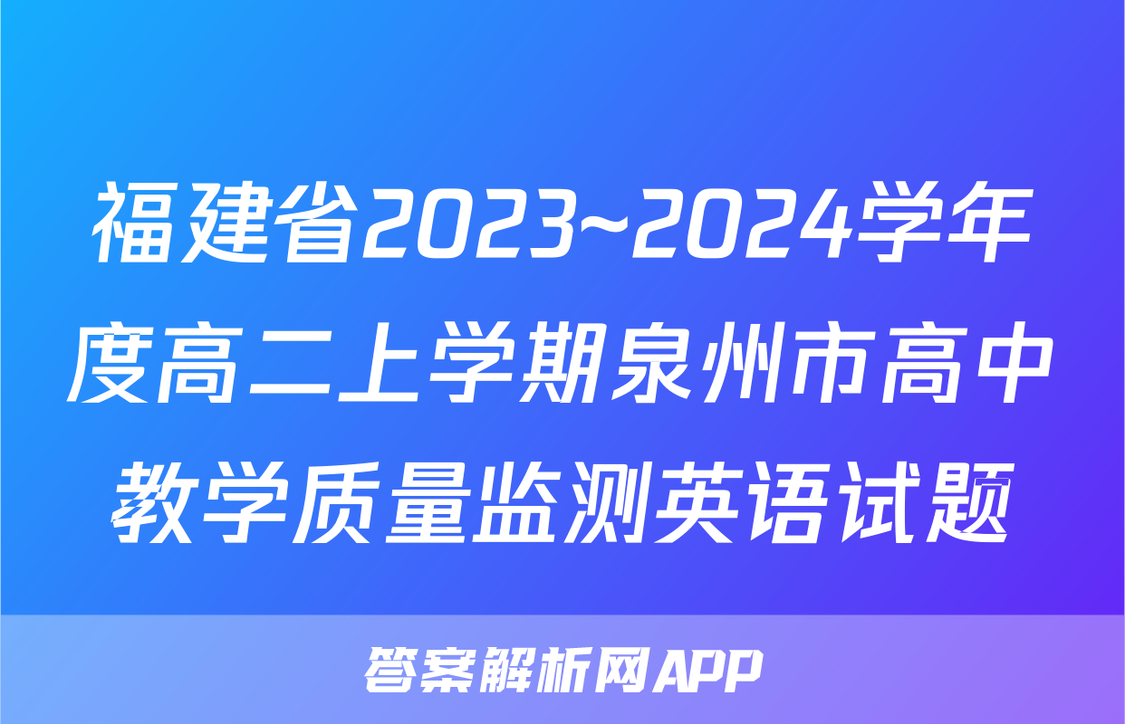 福建省2023~2024学年度高二上学期泉州市高中教学质量监测英语试题