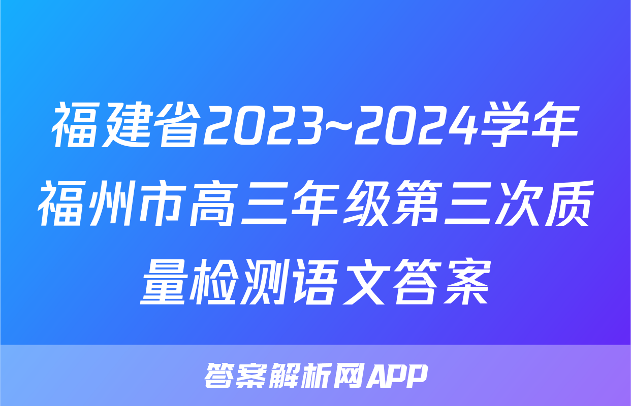 福建省2023~2024学年福州市高三年级第三次质量检测语文答案
