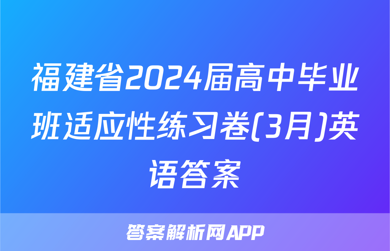 福建省2024届高中毕业班适应性练习卷(3月)英语答案