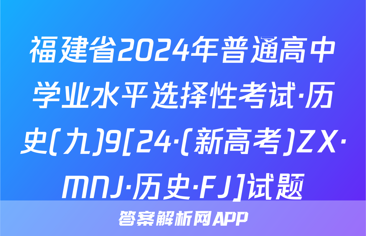 福建省2024年普通高中学业水平选择性考试·历史(九)9[24·(新高考)ZX·MNJ·历史·FJ]试题