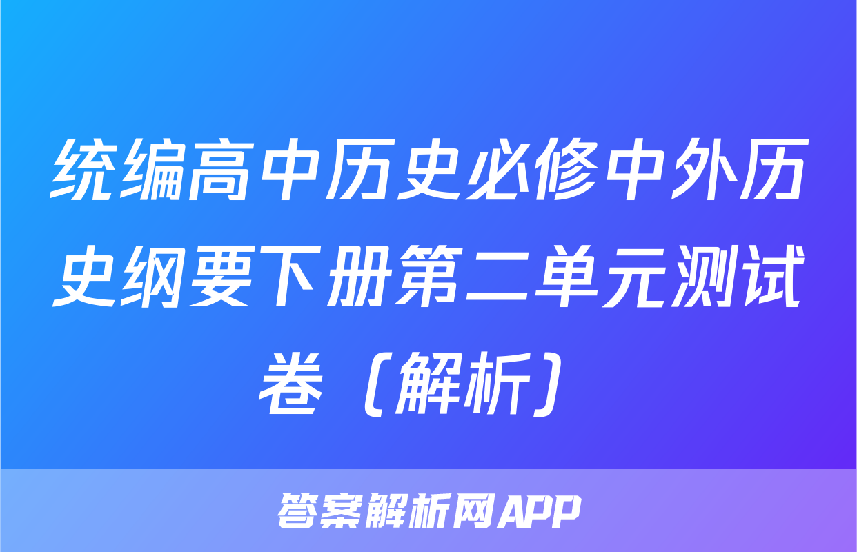 统编高中历史必修中外历史纲要下册第二单元测试卷（解析）