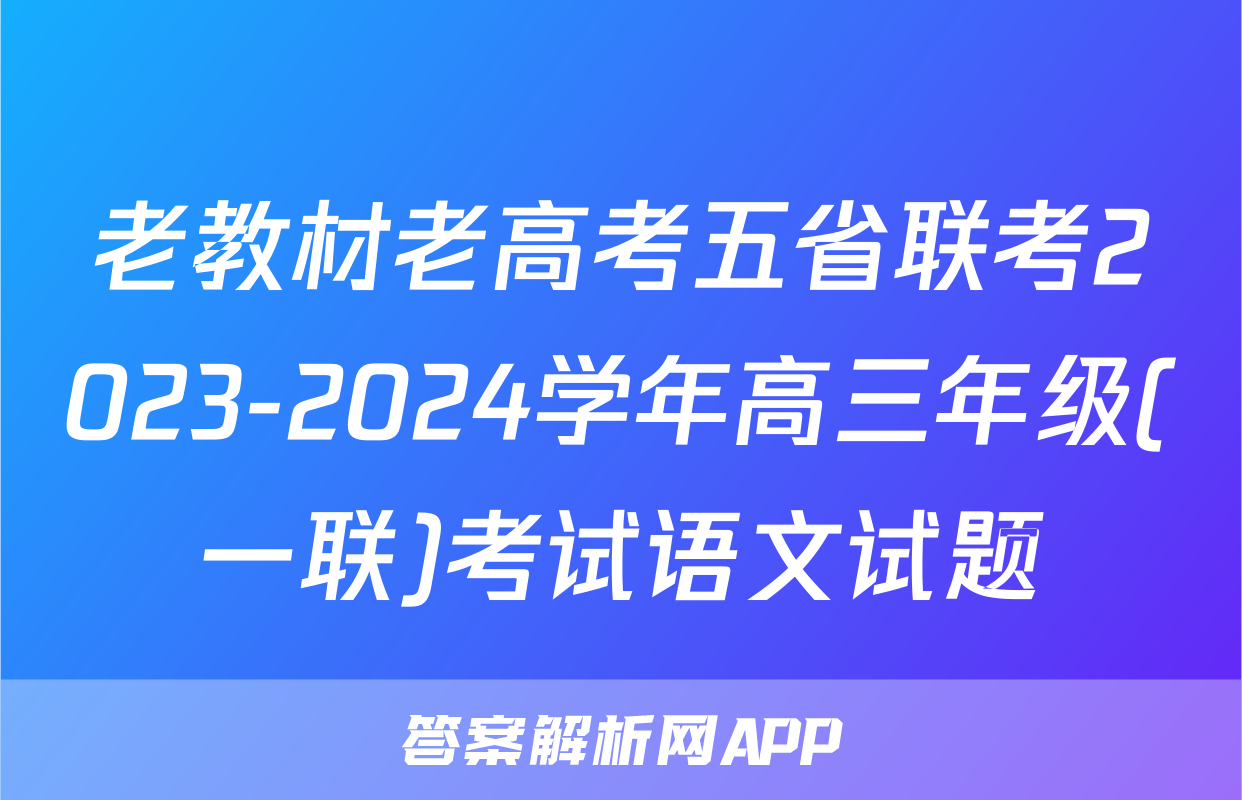 老教材老高考五省联考2023-2024学年高三年级(一联)考试语文试题