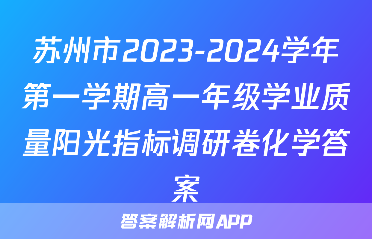 苏州市2023-2024学年第一学期高一年级学业质量阳光指标调研卷化学答案