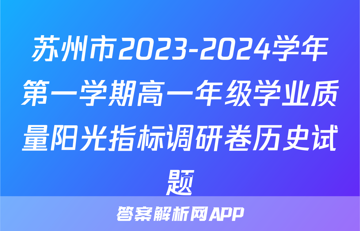 苏州市2023-2024学年第一学期高一年级学业质量阳光指标调研卷历史试题