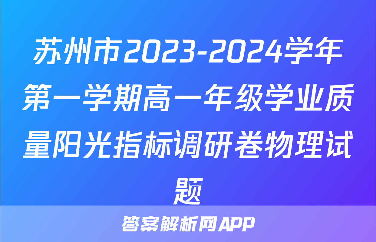 苏州市2023-2024学年第一学期高一年级学业质量阳光指标调研卷物理试题