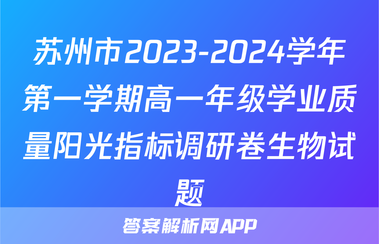 苏州市2023-2024学年第一学期高一年级学业质量阳光指标调研卷生物试题
