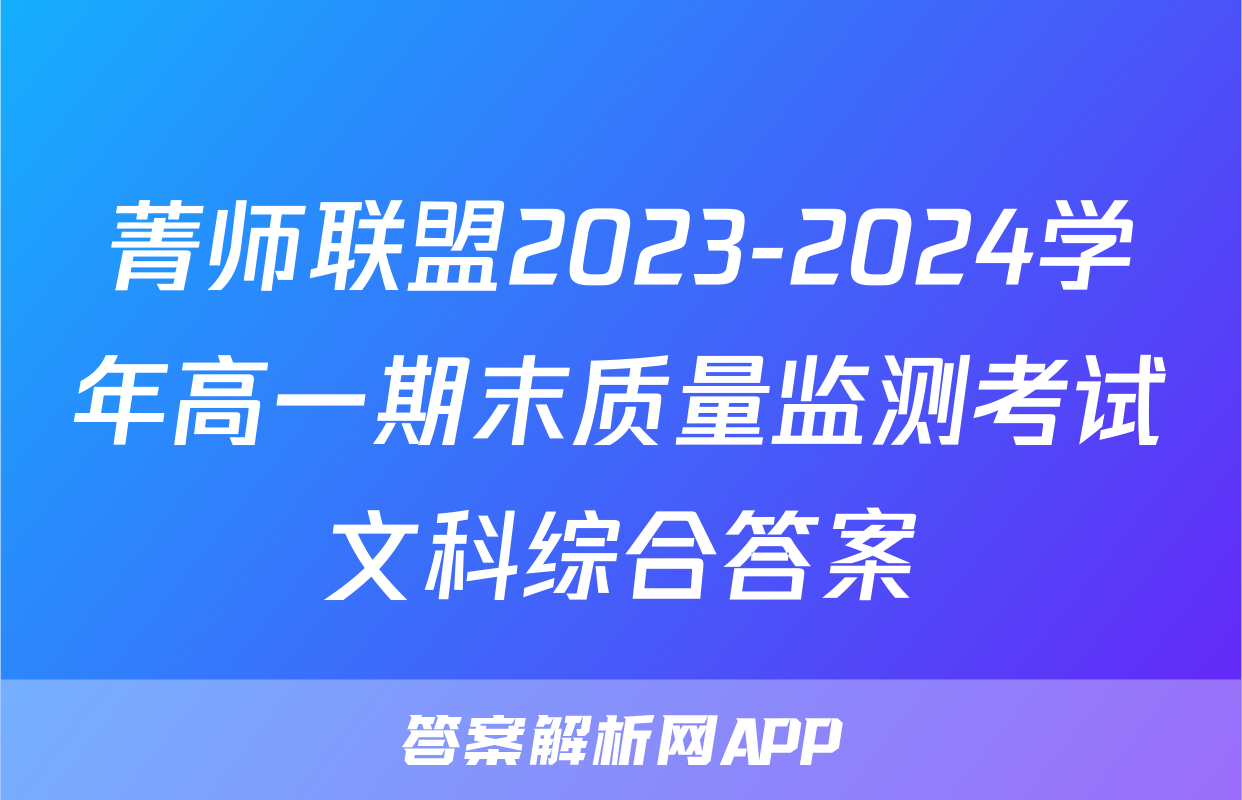 菁师联盟2023-2024学年高一期末质量监测考试文科综合答案