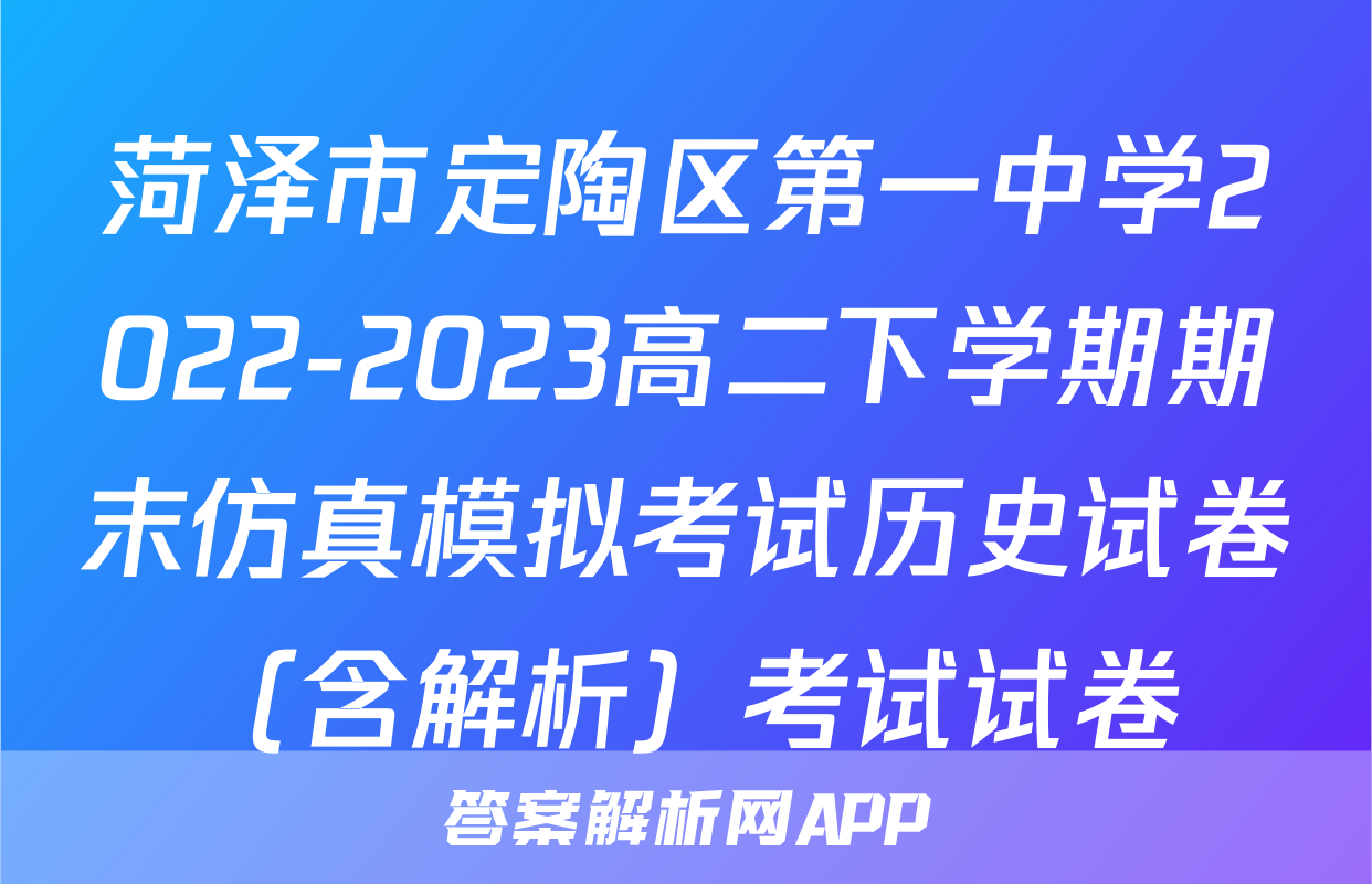 菏泽市定陶区第一中学2022-2023高二下学期期末仿真模拟考试历史试卷（含解析）考试试卷