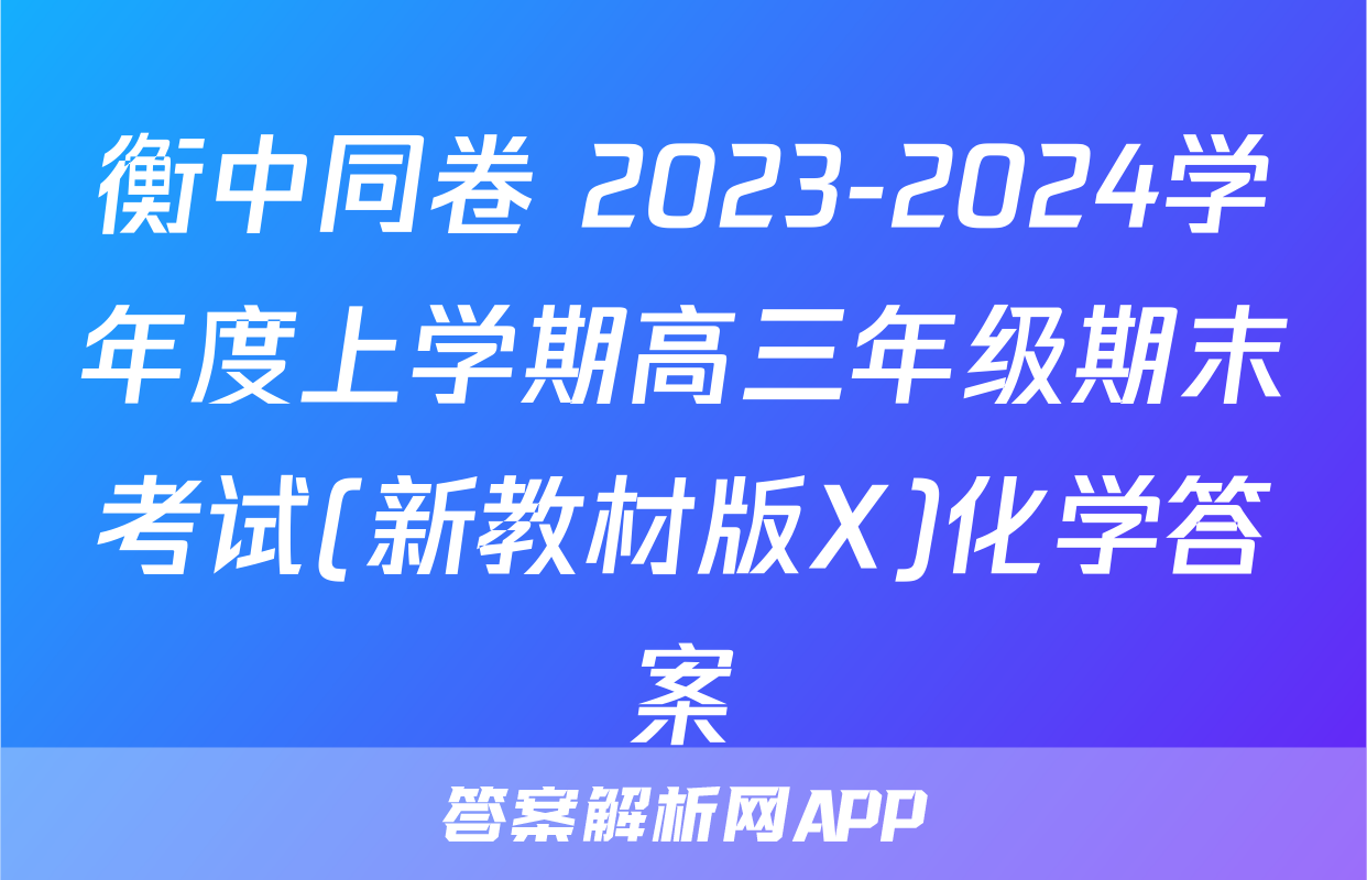 衡中同卷 2023-2024学年度上学期高三年级期末考试(新教材版X)化学答案