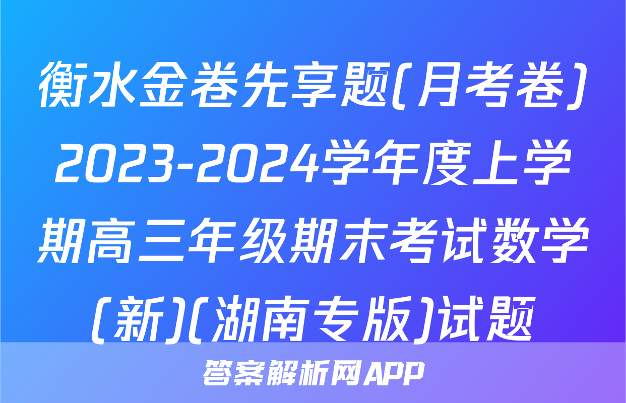 衡水金卷先享题(月考卷)2023-2024学年度上学期高三年级期末考试数学(新)(湖南专版)试题