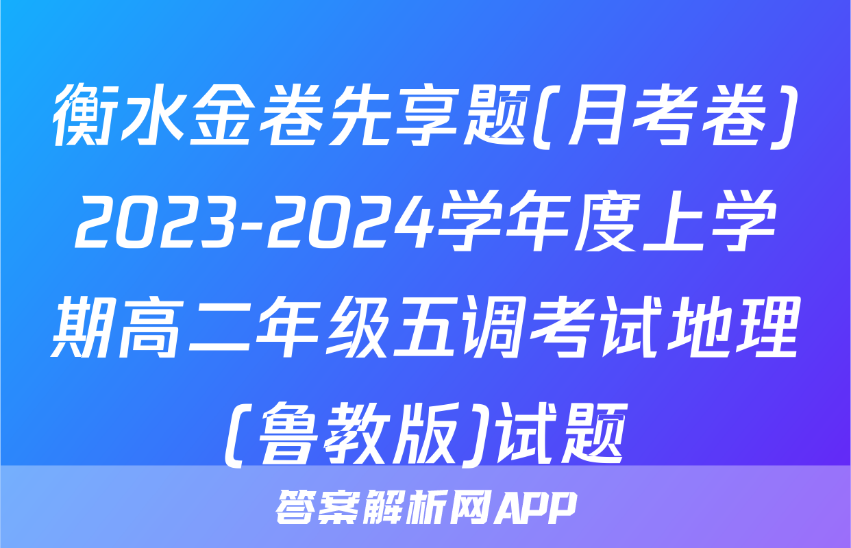衡水金卷先享题(月考卷)2023-2024学年度上学期高二年级五调考试地理(鲁教版)试题