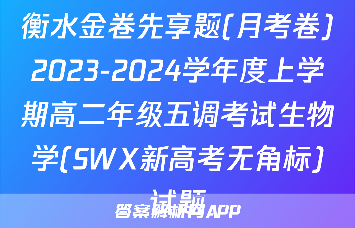 衡水金卷先享题(月考卷)2023-2024学年度上学期高二年级五调考试生物学(SWX新高考无角标)试题