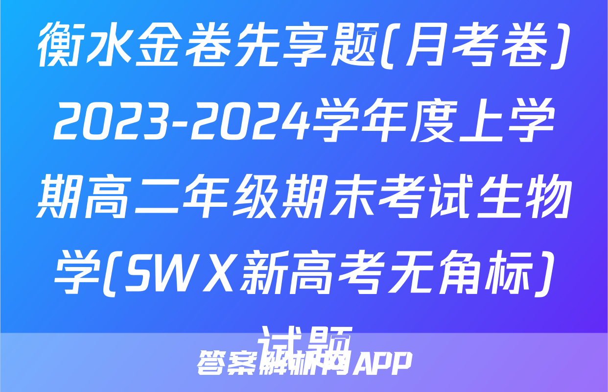 衡水金卷先享题(月考卷)2023-2024学年度上学期高二年级期末考试生物学(SWX新高考无角标)试题