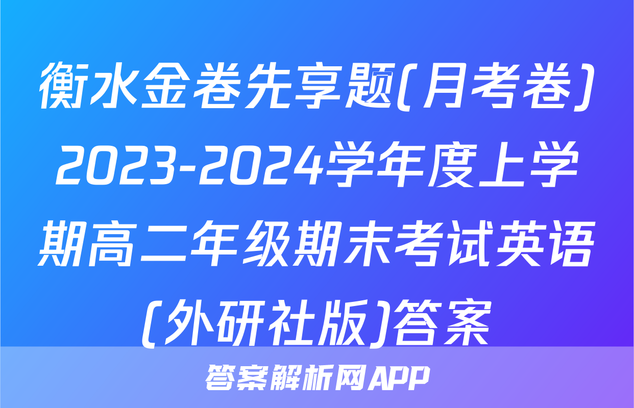 衡水金卷先享题(月考卷)2023-2024学年度上学期高二年级期末考试英语(外研社版)答案