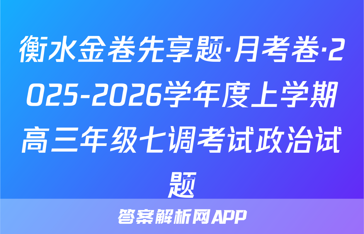 衡水金卷先享题·月考卷·2025-2026学年度上学期高三年级七调考试政治试题