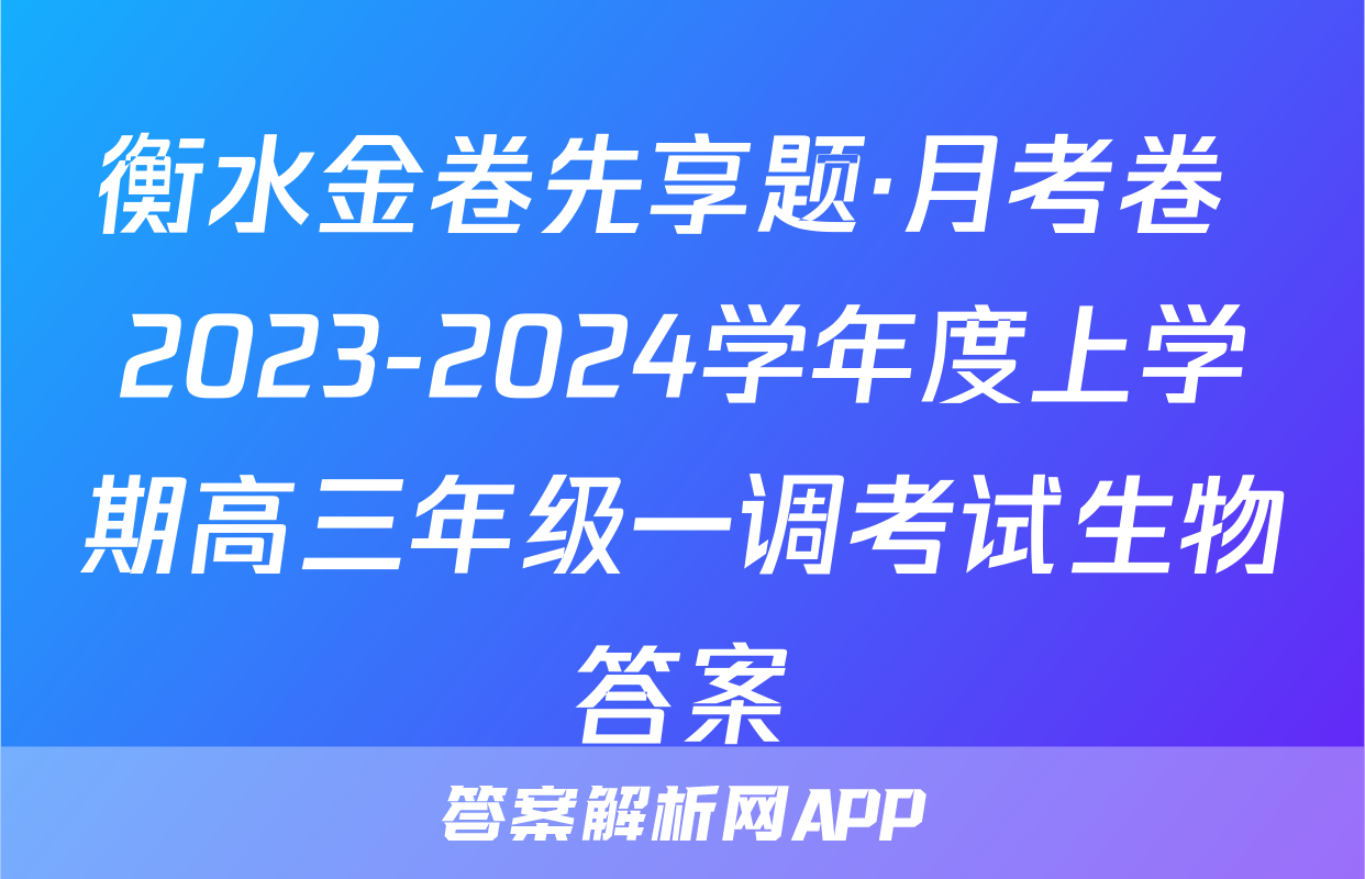 衡水金卷先享题·月考卷 2023-2024学年度上学期高三年级一调考试生物答案
