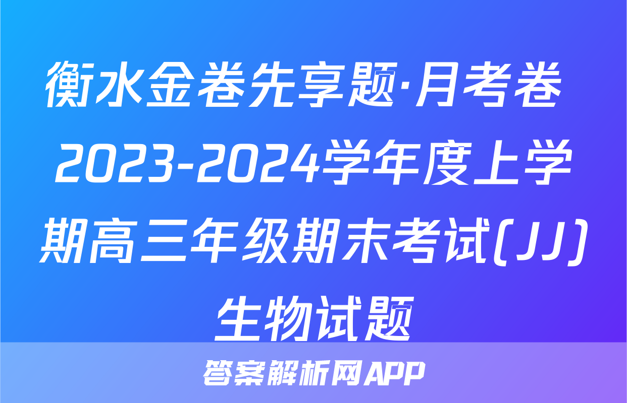 衡水金卷先享题·月考卷 2023-2024学年度上学期高三年级期末考试(JJ)生物试题