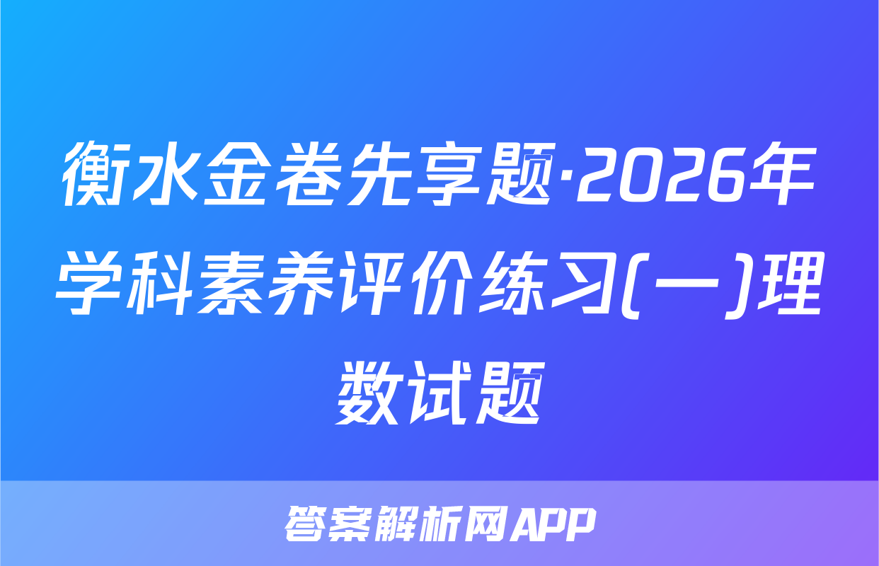 衡水金卷先享题·2026年学科素养评价练习(一)理数试题