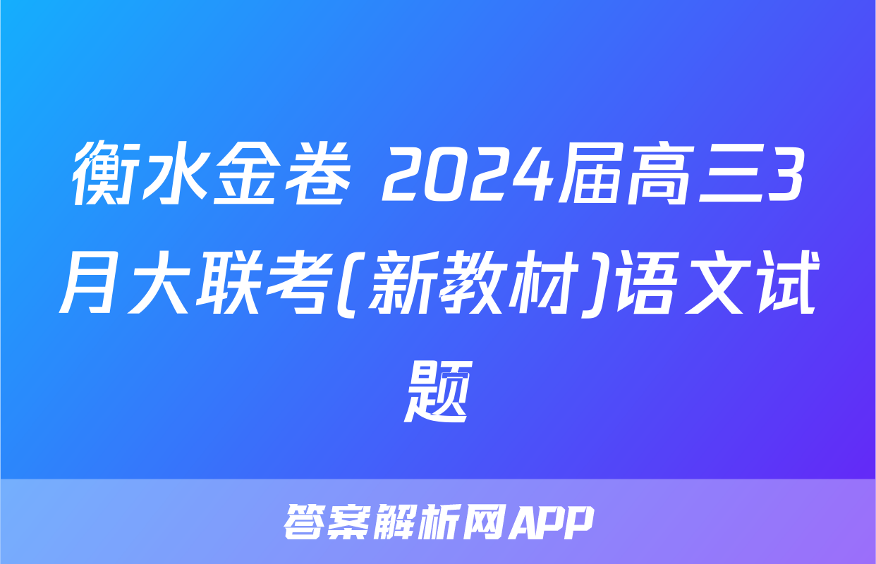衡水金卷 2024届高三3月大联考(新教材)语文试题