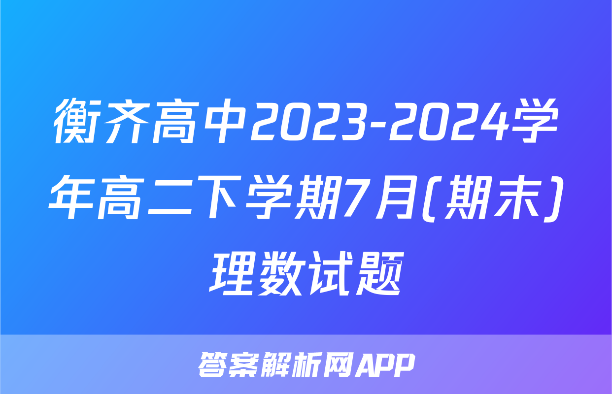 衡齐高中2023-2024学年高二下学期7月(期末)理数试题