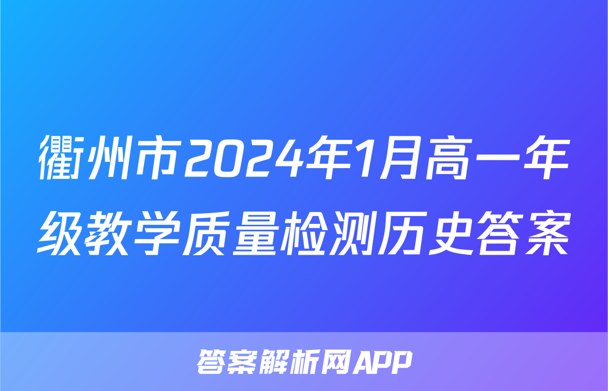 衢州市2024年1月高一年级教学质量检测历史答案