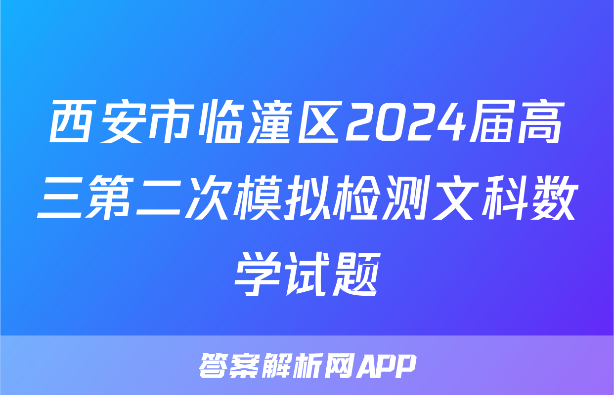 西安市临潼区2024届高三第二次模拟检测文科数学试题