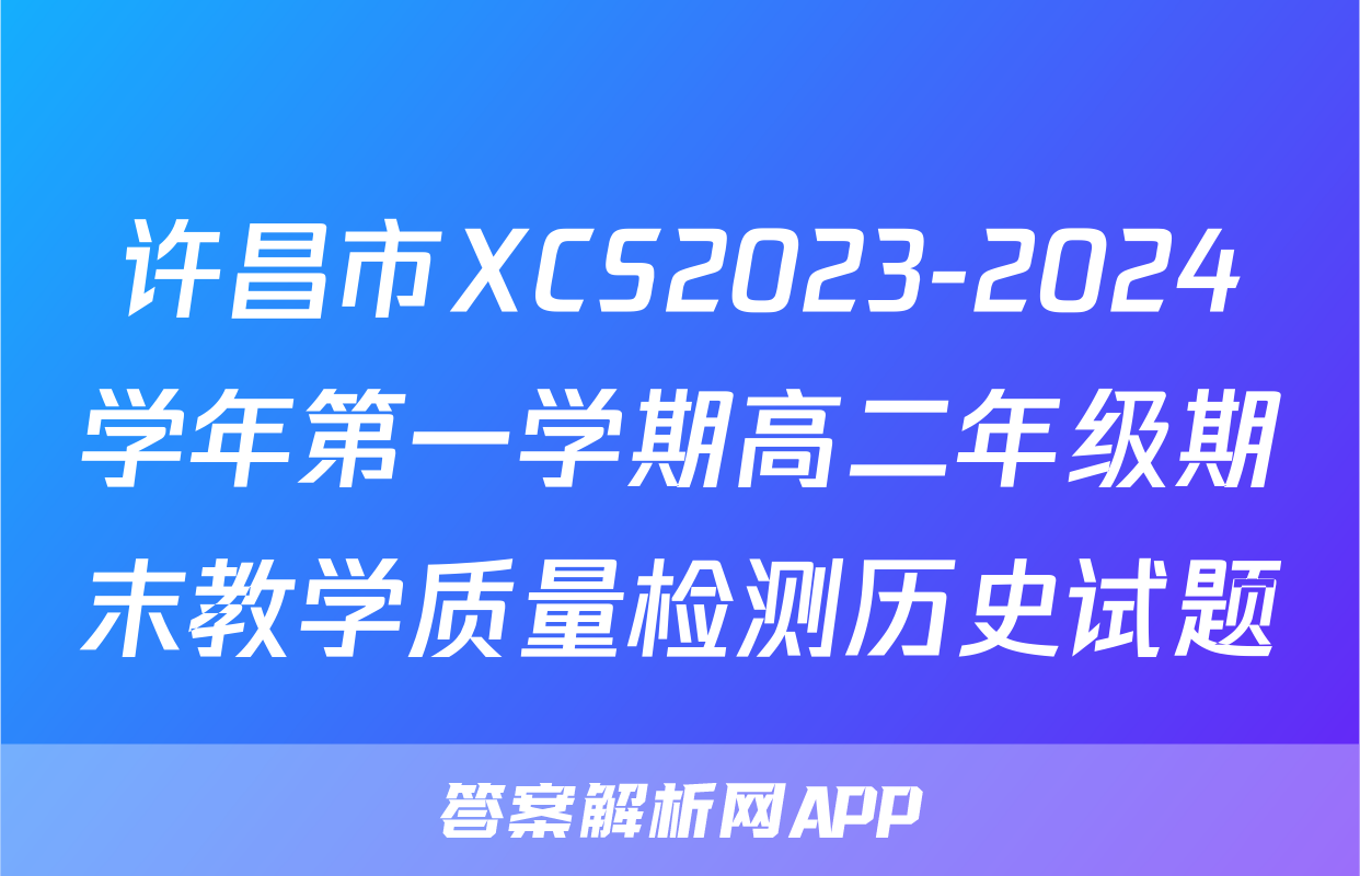 许昌市XCS2023-2024学年第一学期高二年级期末教学质量检测历史试题