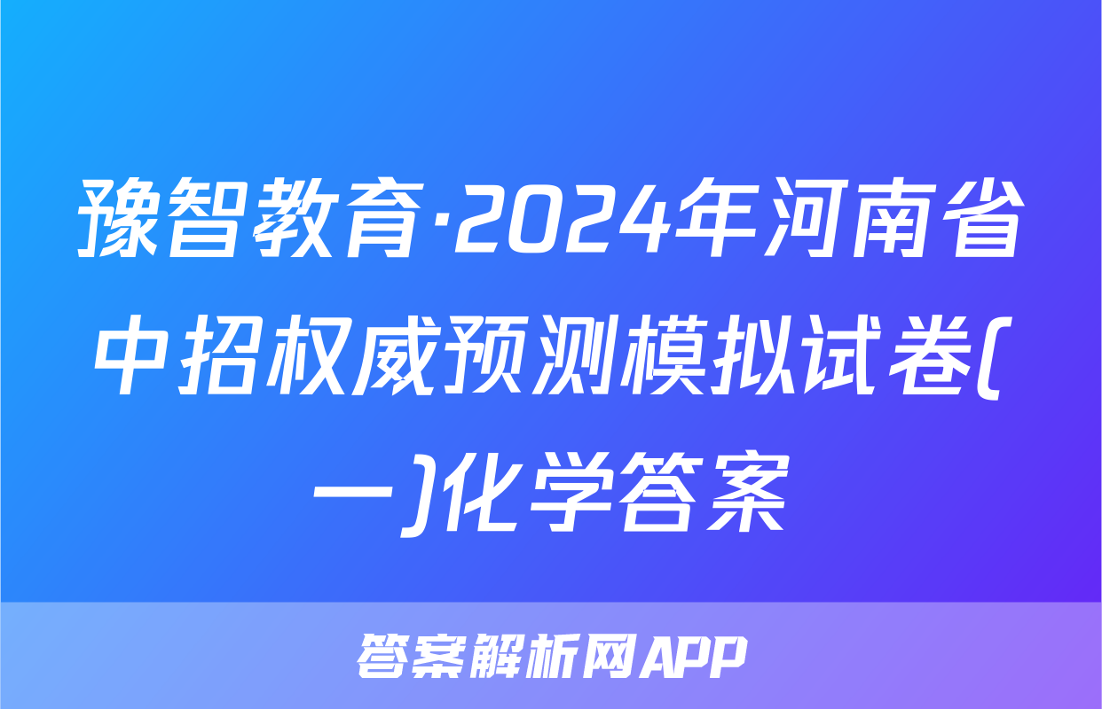 豫智教育·2024年河南省中招权威预测模拟试卷(一)化学答案