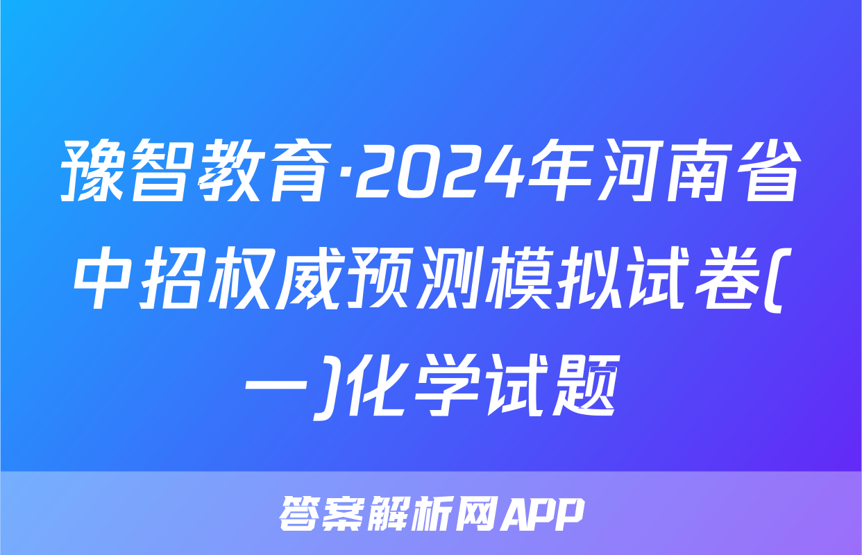 豫智教育·2024年河南省中招权威预测模拟试卷(一)化学试题