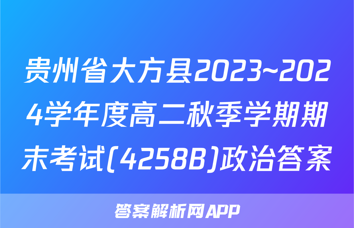 贵州省大方县2023~2024学年度高二秋季学期期末考试(4258B)政治答案