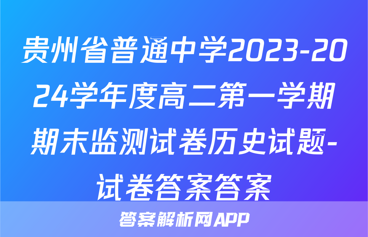 贵州省普通中学2023-2024学年度高二第一学期期末监测试卷历史试题-试卷答案答案