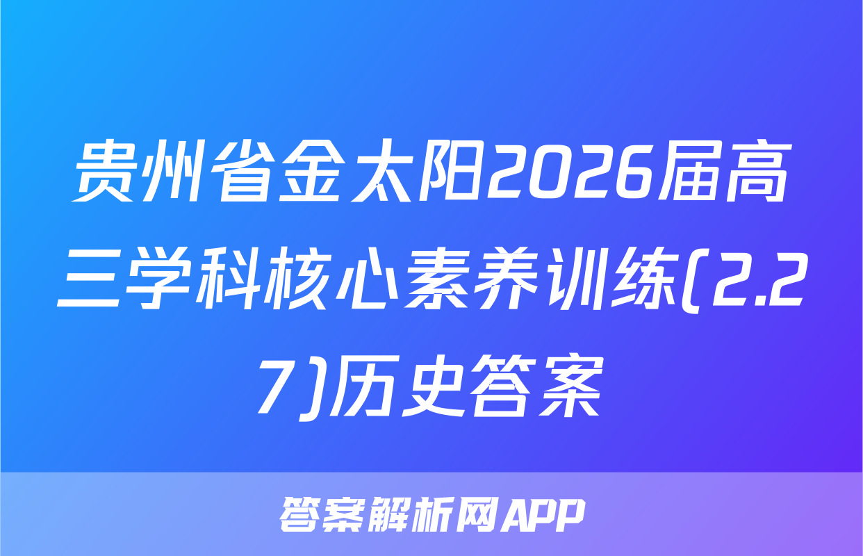 贵州省金太阳2026届高三学科核心素养训练(2.27)历史答案