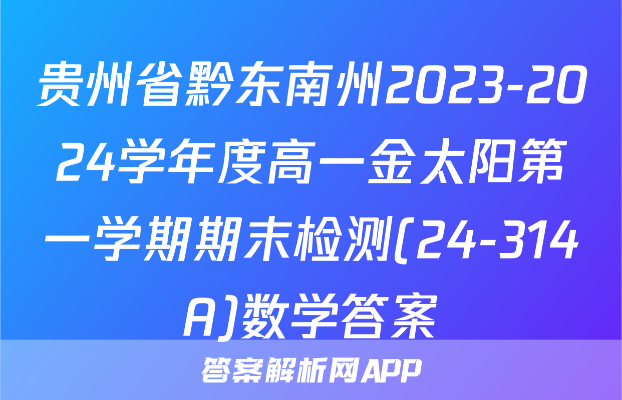 贵州省黔东南州2023-2024学年度高一金太阳第一学期期末检测(24-314A)数学答案