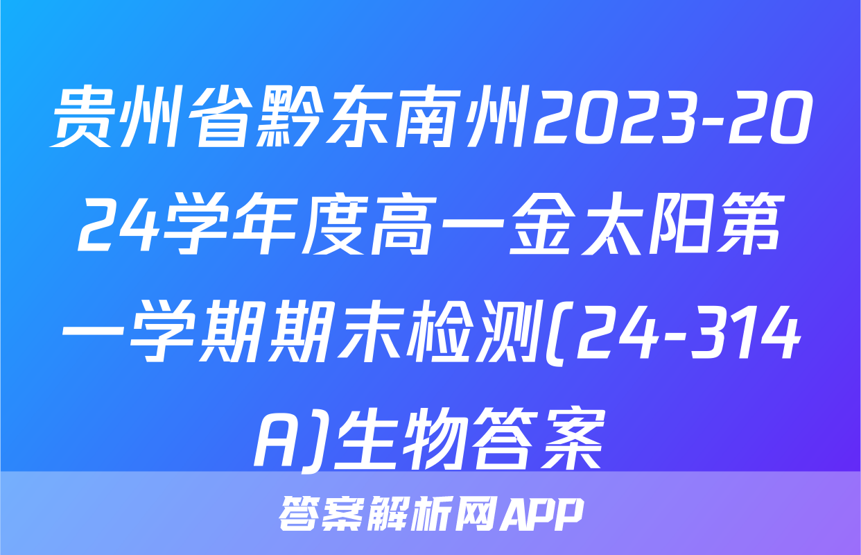 贵州省黔东南州2023-2024学年度高一金太阳第一学期期末检测(24-314A)生物答案