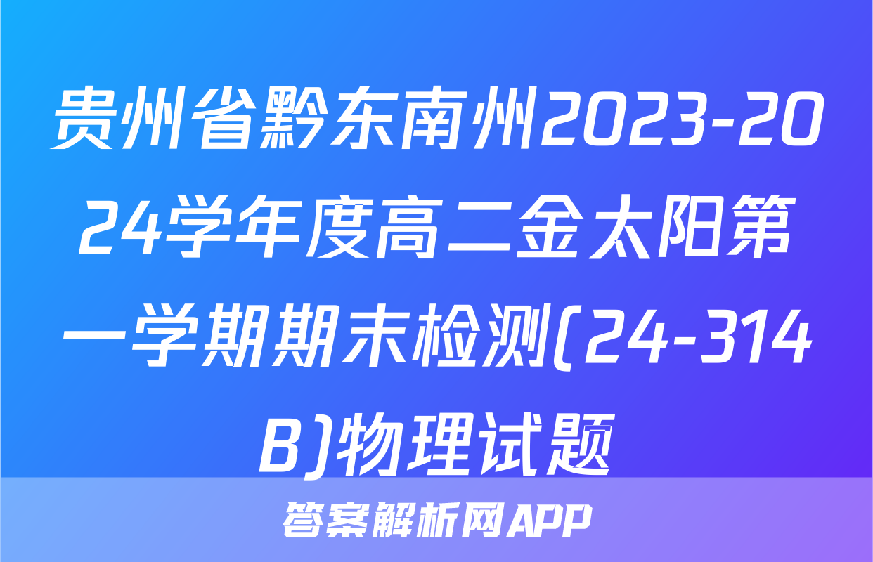 贵州省黔东南州2023-2024学年度高二金太阳第一学期期末检测(24-314B)物理试题