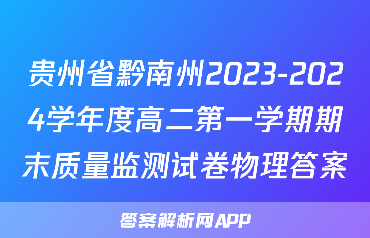 贵州省黔南州2023-2024学年度高二第一学期期末质量监测试卷物理答案
