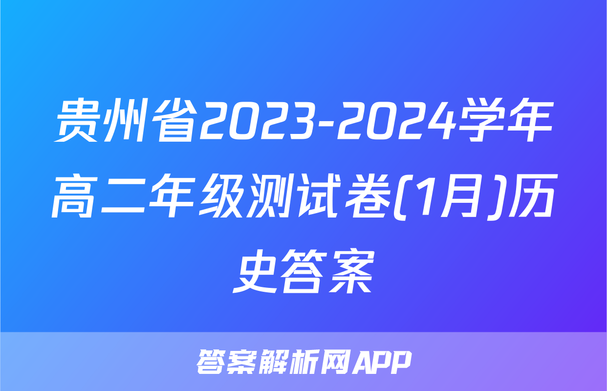 贵州省2023-2024学年高二年级测试卷(1月)历史答案