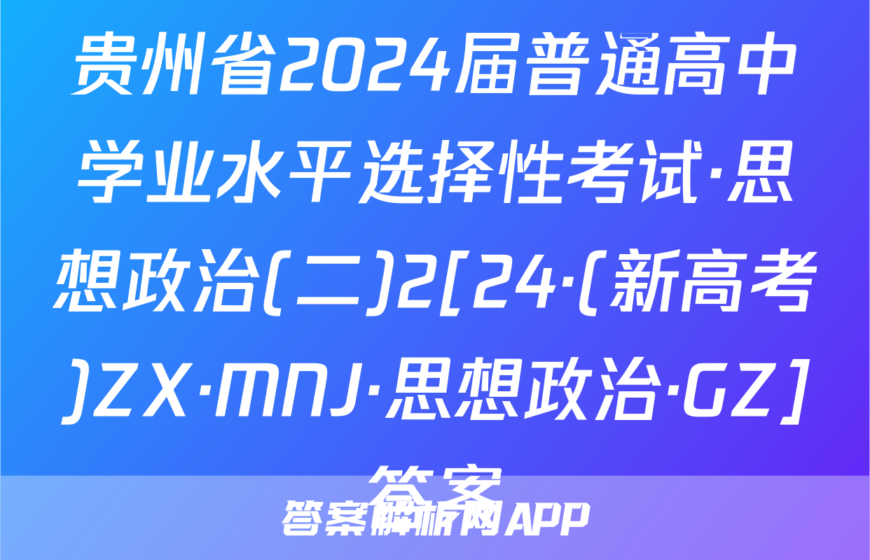 贵州省2024届普通高中学业水平选择性考试·思想政治(二)2[24·(新高考)ZX·MNJ·思想政治·GZ]答案