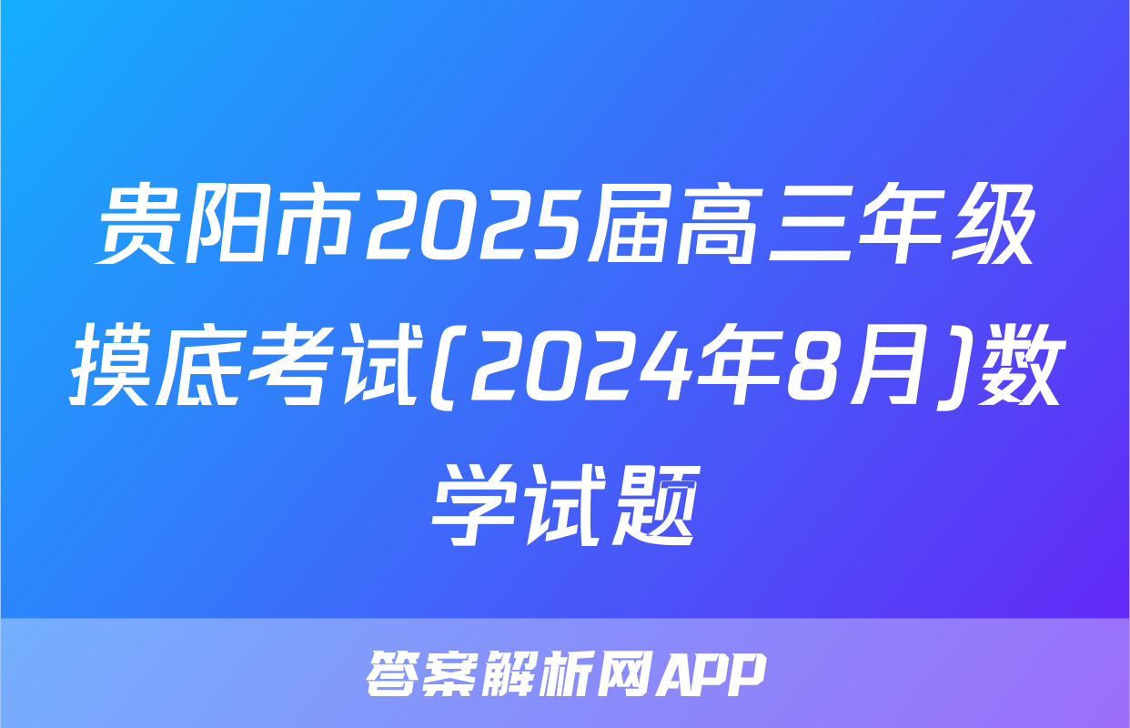 贵阳市2025届高三年级摸底考试(2024年8月)数学试题