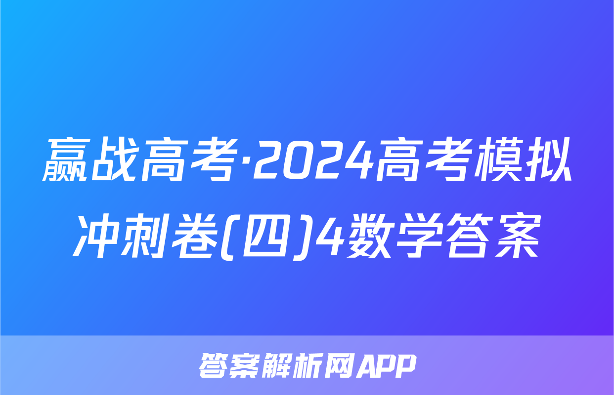 赢战高考·2024高考模拟冲刺卷(四)4数学答案