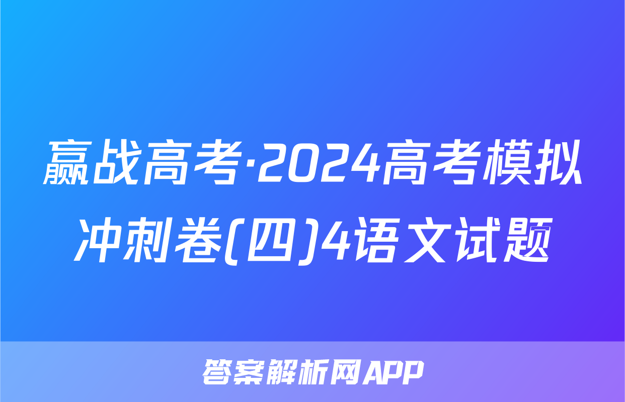 赢战高考·2024高考模拟冲刺卷(四)4语文试题