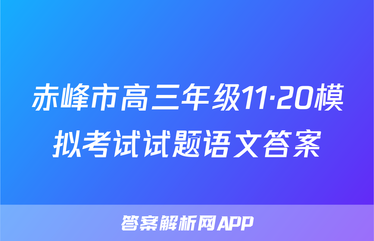赤峰市高三年级11·20模拟考试试题语文答案