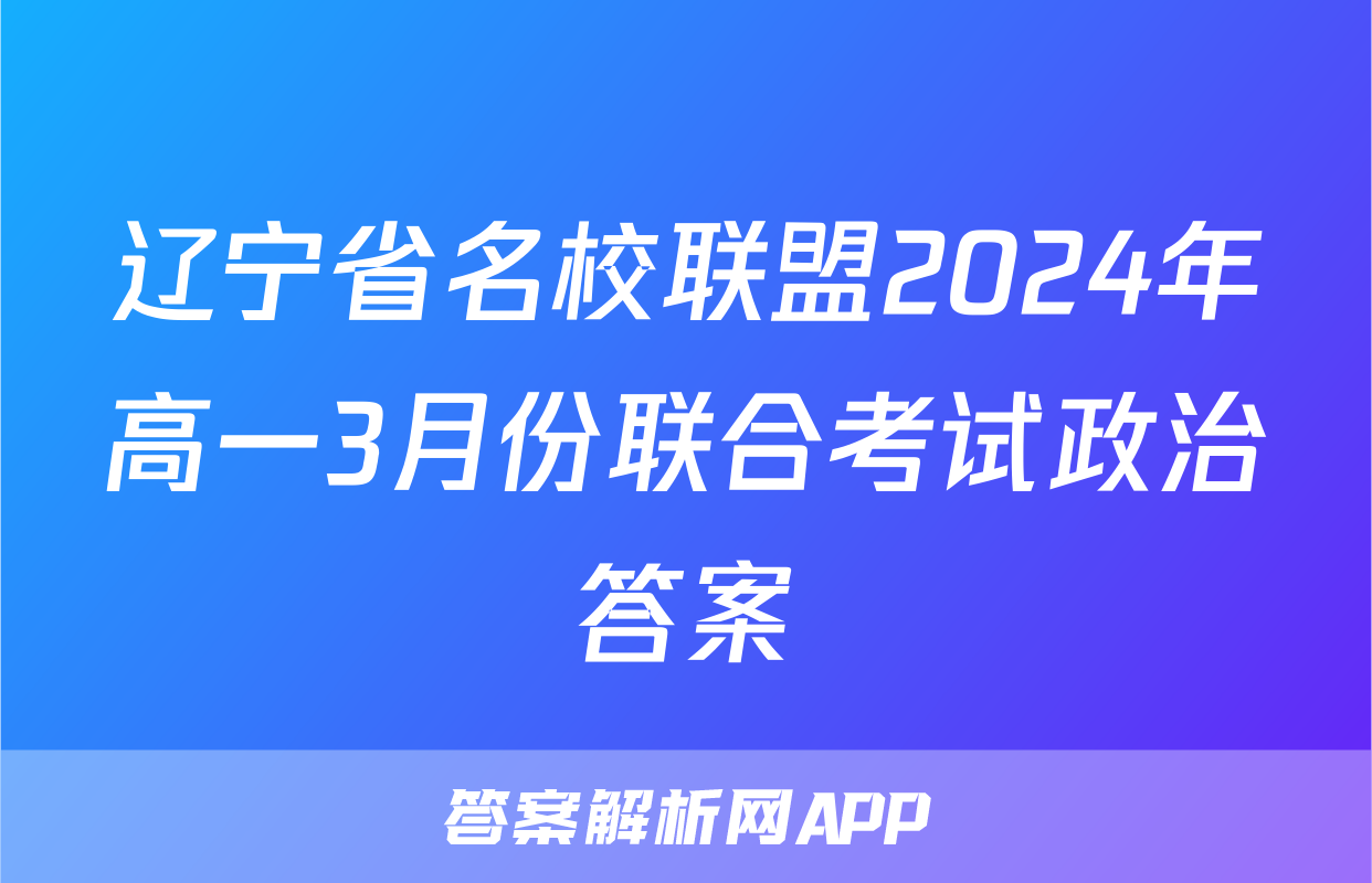 辽宁省名校联盟2024年高一3月份联合考试政治答案