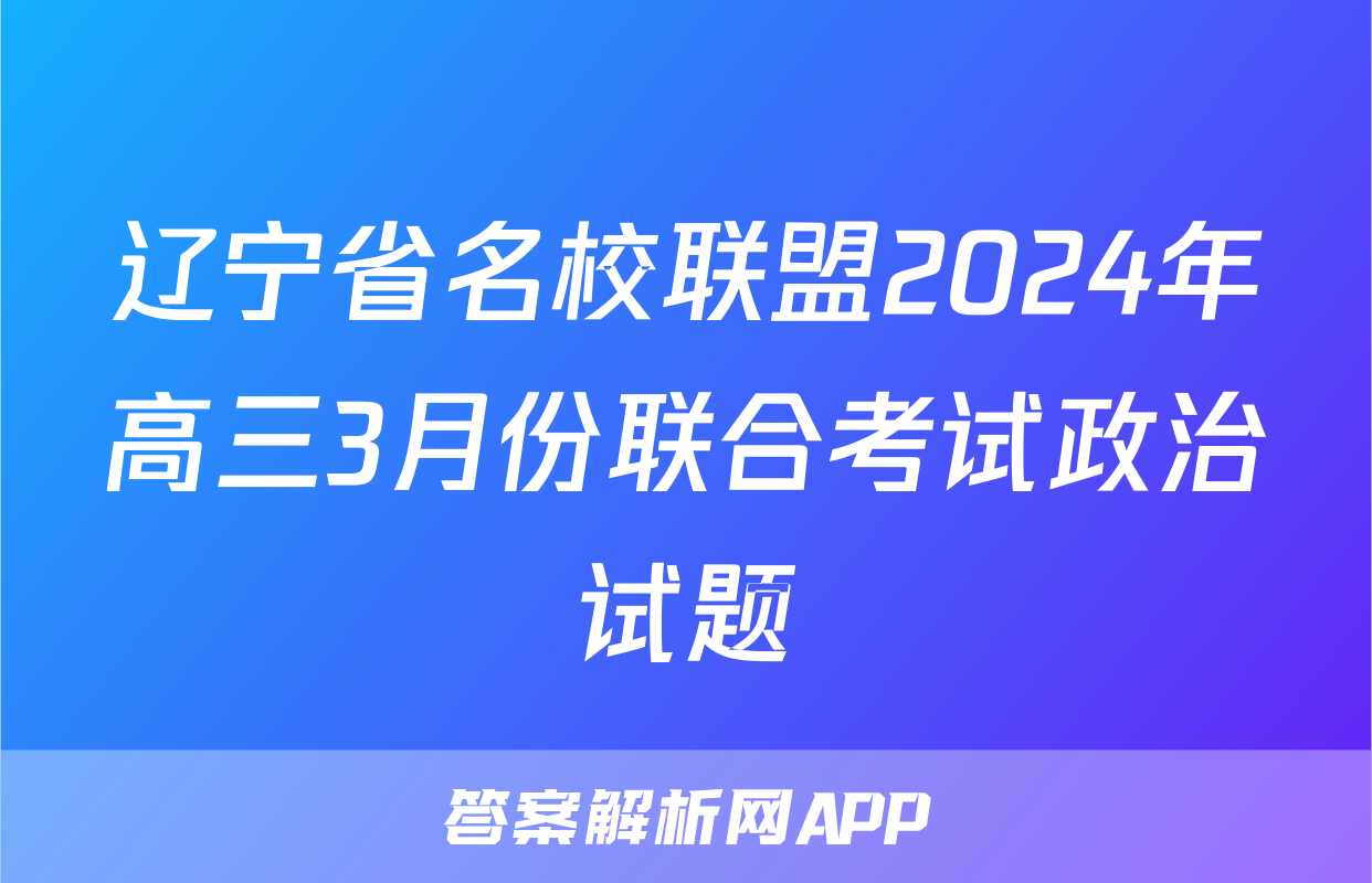 辽宁省名校联盟2024年高三3月份联合考试政治试题