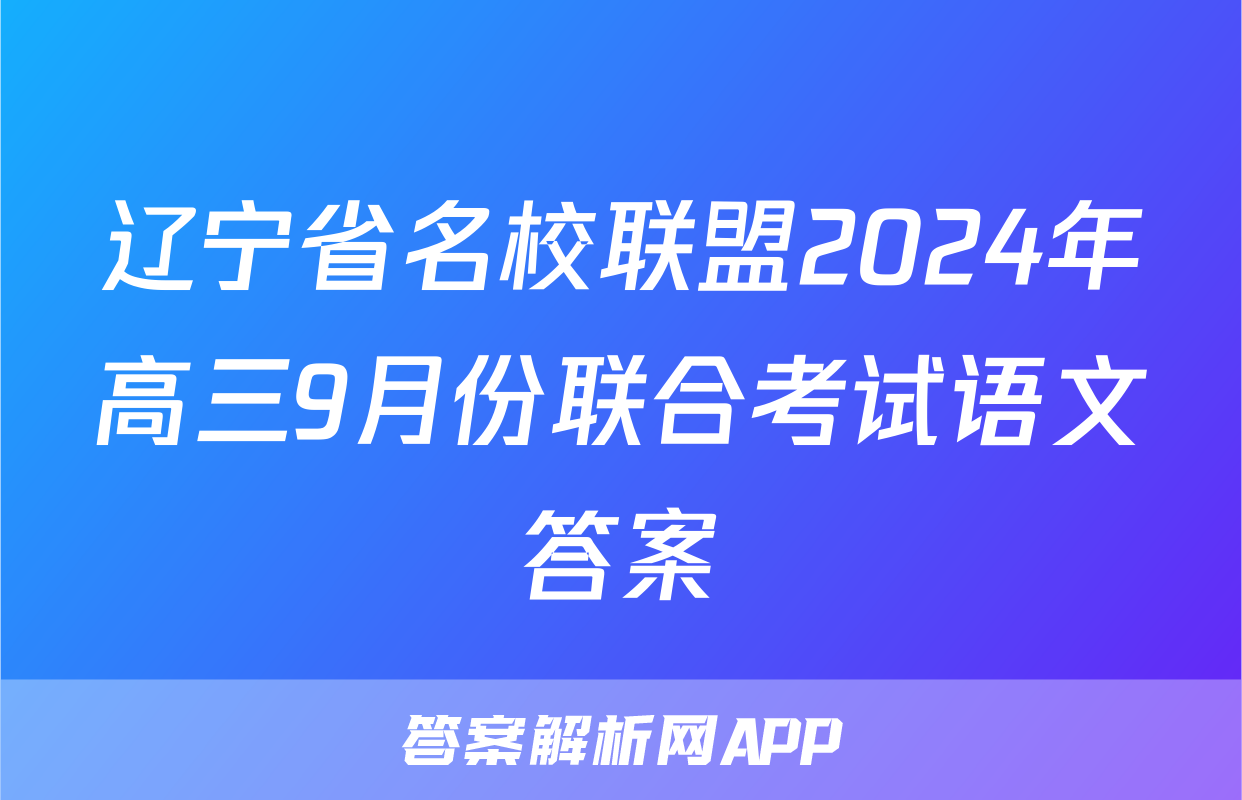 辽宁省名校联盟2024年高三9月份联合考试语文答案